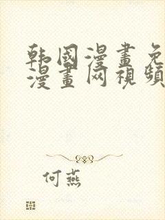 韩国漫画免费读漫画网视频