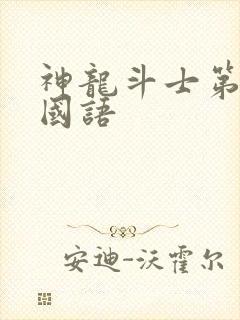 神龙斗士第三部国语