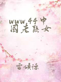 www.44中国老熟女