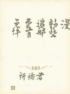 免费追动漫剧软件有哪些