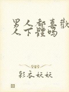 男人都喜欢舔女人下体吗