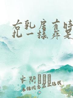 右乳房有时像针扎一样疼是怎么回事