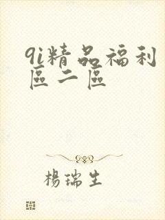 9i精品福利一区二区