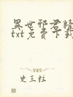 异世邪君精校版txt免费下载