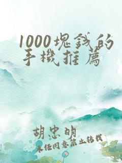 1000块钱的手机推荐