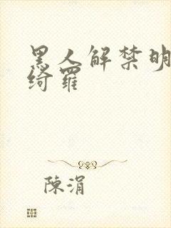 黑人解禁明日花绮罗