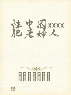 性中国xxxx肥老妇人