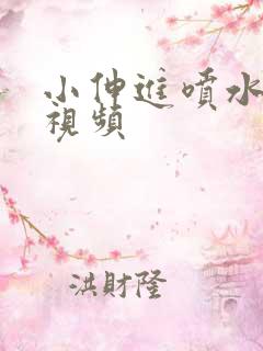 小伸进喷水免费视频