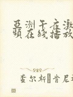 亚洲午夜激情视频在线播放