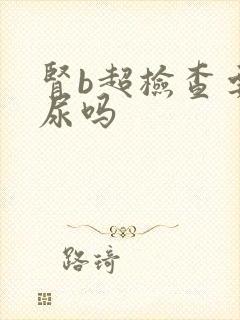 肾b超检查要憋尿吗