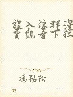 误入狼群漫画免费观看下拉式六漫画