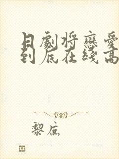 日剧将恋爱进行到底在线高清观看