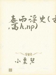 春雨淫史(古风,高h,np)