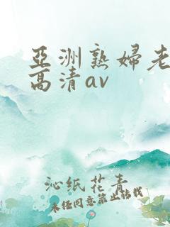 亚洲熟妇老熟女高清av