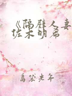 《隔壁人妻》佐佐木明希