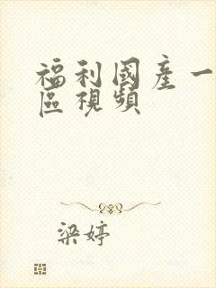 福利国产一区二区视频