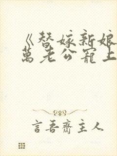 《替嫁新娘:亿万老公宠上天