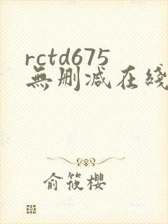rctd675无删减在线播放