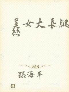 美女大长腿穿黑丝