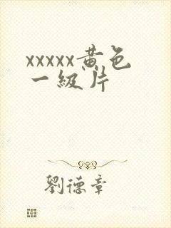 xxxxx黄色一级片