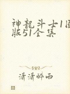 神龙斗士1国语版51全集