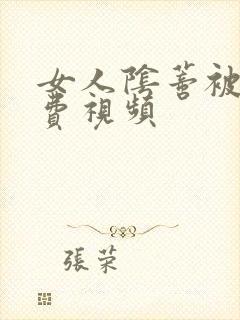 女人阴蒂被舔免费视频