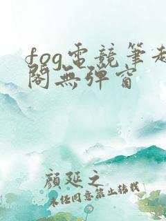fog电竞笔趣阁无弹窗