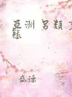 亚洲 另类 变态