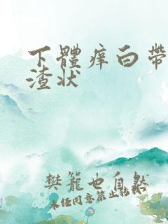 下体痒白带豆腐渣状