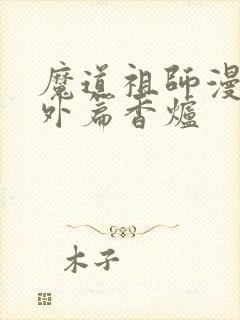 魔道祖师漫画番外篇香炉