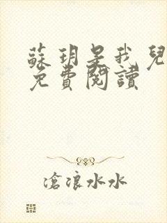 苏玥是我儿媳妇免费阅读