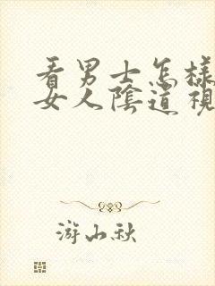 看男士怎样插人女人阴道视频免费版