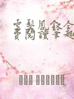 云鬓凤钗全文免费阅读笔趣阁