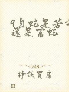 9月蛇是苦命蛇还是富蛇