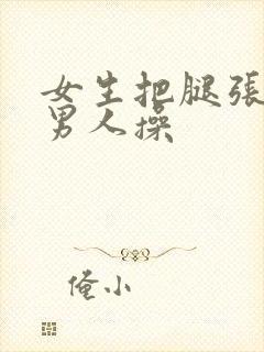 女生把腿张开让男人操