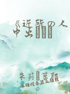 《近所の人妻～中出しセッ