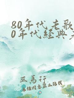 80年代老歌80年代经典老歌500首
