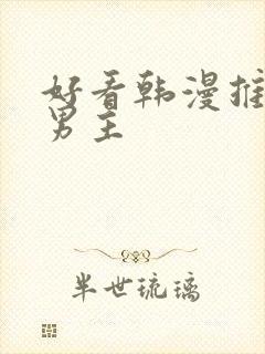 好看韩漫推荐双男主