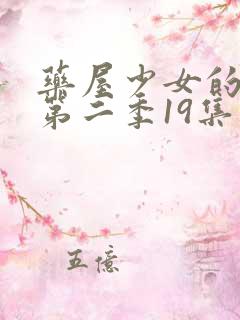 药屋少女的呢喃第二季19集