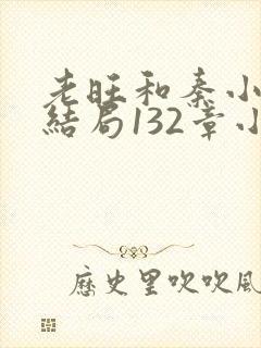 老旺和秦小雨大结局132章小说在线阅读