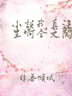 小说我真没想重生啊全文阅读免费