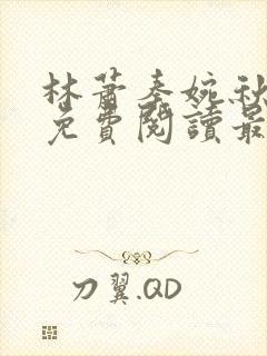 林萧秦婉秋小说免费阅读最新章节