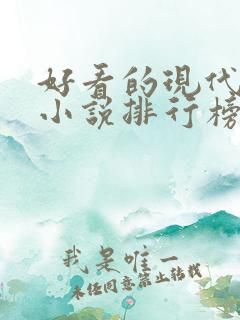 好看的现代言情小说排行榜