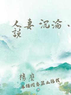 人妻 沉沦 小说