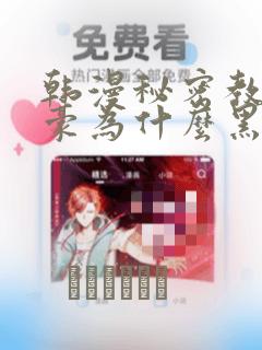 韩漫秘密教学子豪为什么黑化