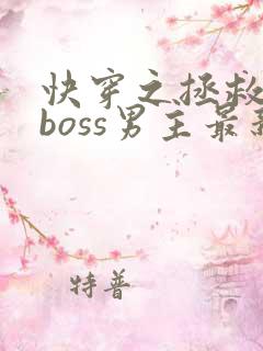 快穿之拯救黑化boss男主最新章节