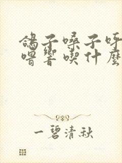 鸽子嗓子呼噜呼噜响吃什么药