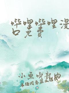 哔哩哔哩漫画入口免费