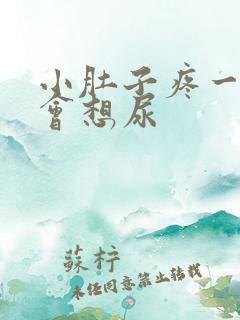 小肚子疼一会一会想尿