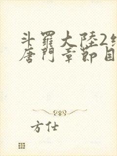 斗罗大陆2绝世唐门章节目录